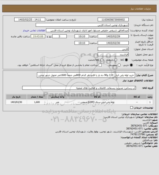 استعلام خرید لوله پلی اتیلن 110 و90  ده بار   با فلنج  هر کدام 800متر جمعآ  1600متر تحویل شهر نوجین