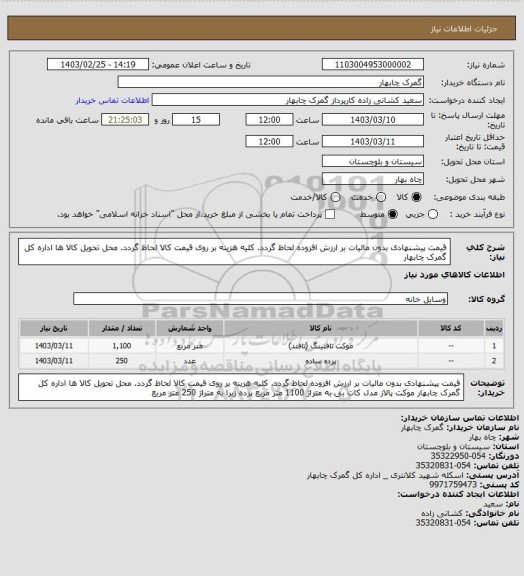استعلام قیمت پیشنهادی بدون مالیات بر ارزش افزوده لحاظ گردد.
کلیه هزینه بر روی قیمت کالا لحاظ گردد.
محل تحویل کالا ها اداره کل گمرک چابهار