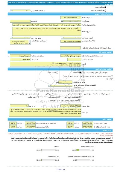 مناقصه، مناقصه عمومی یک مرحله ای      نگهداری فضای سبز اراضی حاشیه بزرگراه شهید دوران در قالب طرح کمربند سبز پیرامون شهر تهران
