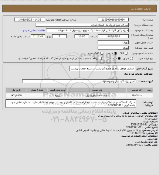 استعلام ارزیابی عوامل زیان آور محیط کار براساس شرح خدمات پیوست