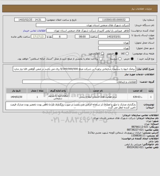 استعلام پیامک انبوه با سرتیتره سازمانی براوردا ین شرکت مبلغ 5/300/000/000 ریال می باشد در ضمن گواهی افتا نیار ندارد