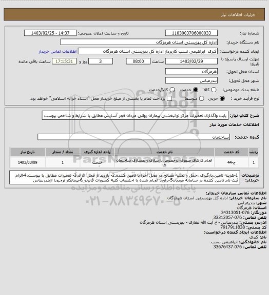 استعلام بابت واگذاری تعمیرات مرکز توانبخشی بیماران روانی مردان فجر آسایش مطابق با شرایط و  شاخص پیوست