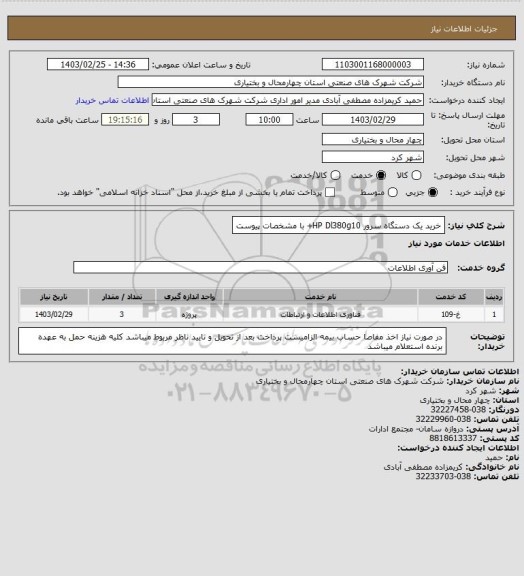 استعلام خرید یک دستگاه سرور HP Dl380g10+ با مشخصات پیوست
