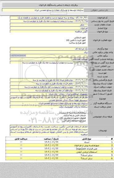 مناقصه, انجام خدمات طراحی، تأمین، ساخت، نصب، راه اندازی، کالیبراسیون و آموزش سیستم تهویه سنگ شکن مجتمع معدنی