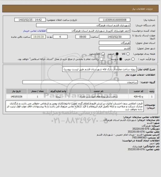 استعلام پروژه ساخت مخزن آب پارک لاله شهرستان قشم طبق لیست پیوست