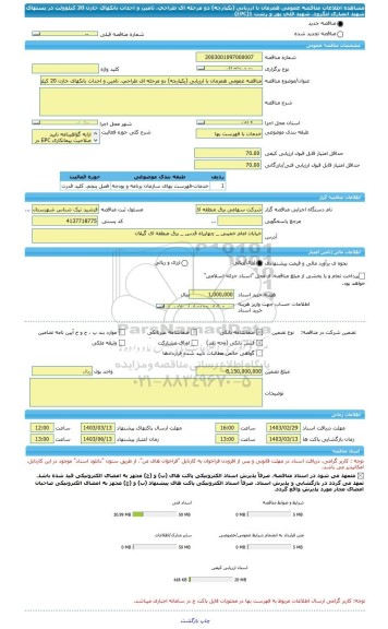مناقصه، مناقصه عمومی همزمان با ارزیابی (یکپارچه) دو مرحله ای طراحی، تامین و احداث بانکهای خازن 20 کیلوولت در پستهای شهید انصاری لنگرود، شهید قلی پور و رشت 1(EPC)
