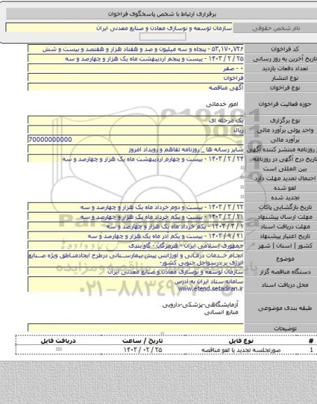 مناقصه, انجام خدمات درمانی و اورژانس پیش بیمارستانی درطرح ایجادمناطق ویژه صنایع انرژی بر درسواحل جنوبی کشور-