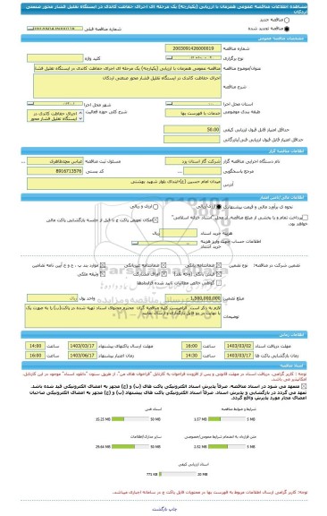 مناقصه، مناقصه عمومی همزمان با ارزیابی (یکپارچه) یک مرحله ای اجرای حفاظت کاتدی در ایستگاه تقلیل فشار محور صنعتی اردکان