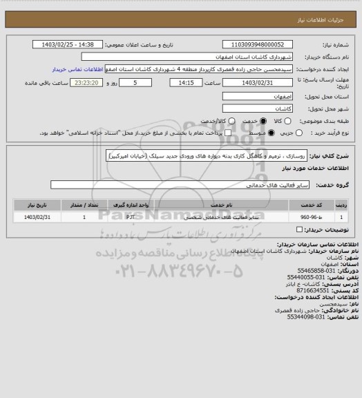 استعلام روسازی ، ترمیم و کاهگل کاری بدنه دیواره های ورودی جدید سیلک (خیابان امیرکبیر)