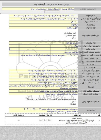 مناقصه, انجام امور خدمات عمومی٬ فنی و اداری در مجتمع طرح های اکتشافی و معدنی سیستان و بلوچستان