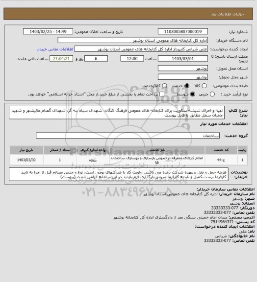 استعلام تهیه و اجرای شیشه سکوریت برای کتابخانه های عمومی فرهنگ کنگان، شهدای سپاه بنه گز، شهدای گمنام عالیشهر و شهید چمران سمل مطابق با فایل پیوست