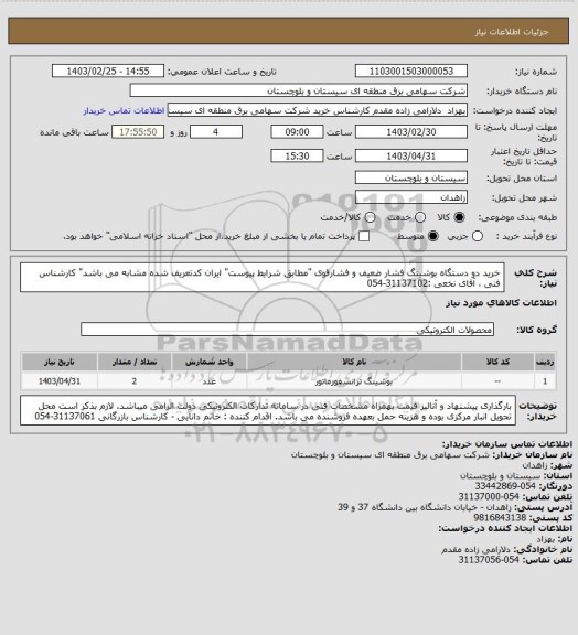 استعلام خرید دو دستگاه بوشینگ فشار ضعیف و فشارقوی "مطابق شرایط پیوست" ایران کدتعریف شده مشابه می باشد" 
کارشناس فنی ، آقای نخعی :31137102-054