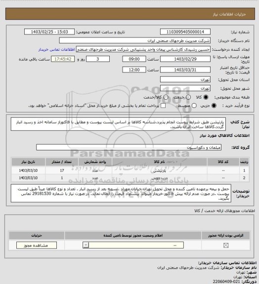 استعلام پارتیشن  طبق شرایط پیوست انجام پذیرد.شناسه کالاها بر اساس  لیست پیوست و مطابق با فاکتوراز سامانه اخذ و رسید انبار گردد.کالاها ساخت ایران باشند.