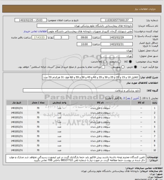 استعلام کافایل 10 و 15 و 20 و 25 و 30 و 35 و 40 و 45 و 50 و 55 و 60 طول 31 هرکدام 70 عدد