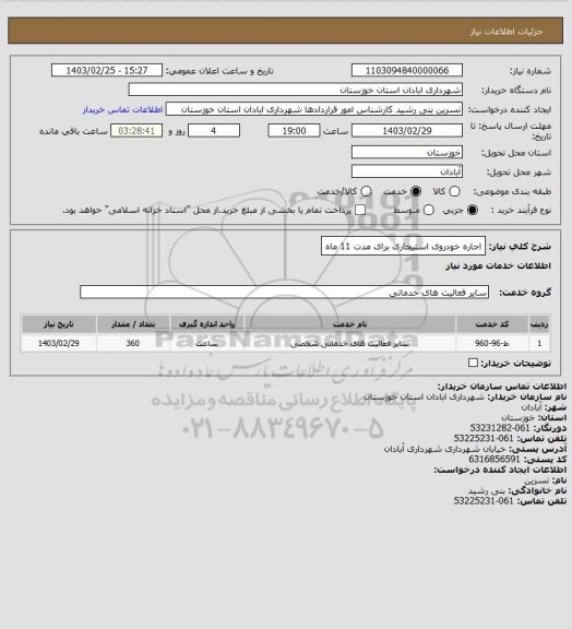 استعلام اجاره خودروی استیجاری برای مدت 11 ماه