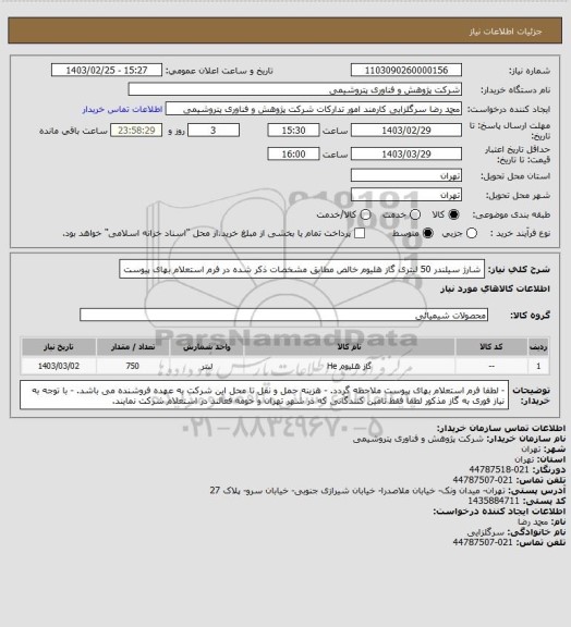 استعلام شارژ سیلندر 50 لیتری گاز هلیوم خالص مطابق مشخصات ذکر شده در فرم استعلام بهای پیوست