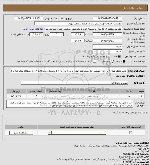 استعلام موتور کامل پنکه پارس خزر گیربکس دار سیم بلند اصلی برند پارس خزر
( 5 دستگاه مدل 4010 و 5 دستگاه مدل 7020 )