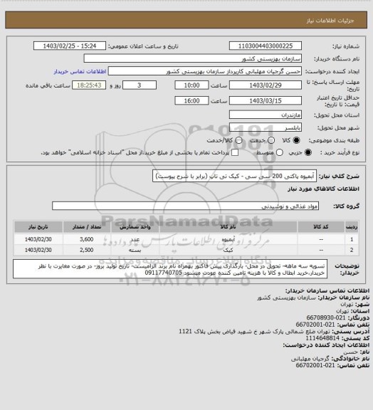 استعلام آبمیوه پاکتی 200 سی سی - کیک تی تاپ (برابر با شرح پیوست)