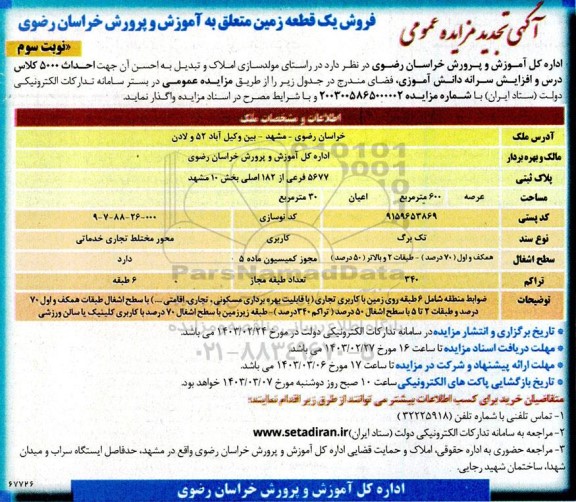 تجدید مزایده فروش یک قطعه زمین جهت احداث 5000 کلاس درس و افزایش سرانه دانش آموزی- نوبت سوم