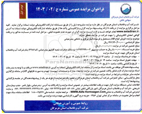 مزایده فروش انواع اقلام مستعمل و فرسوده انبار مرکزی و داماهی 