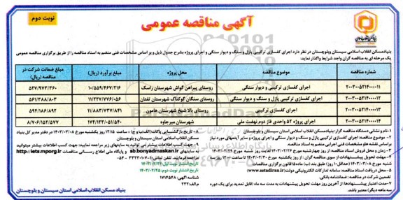 مناقصه اجرای کفسازی ترکیبی پازل و سنگ و دیوار سنگی - نوبت دوم