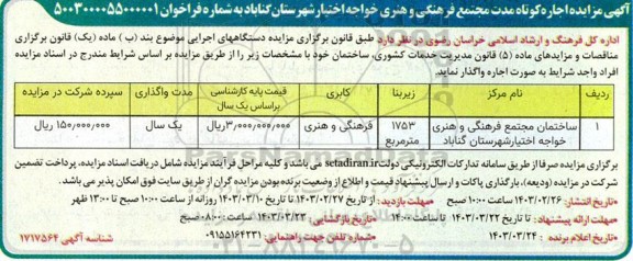 مزایده اجاره کوتاه مدت مجتمع فرهنگی و هنری خواجه اختیار