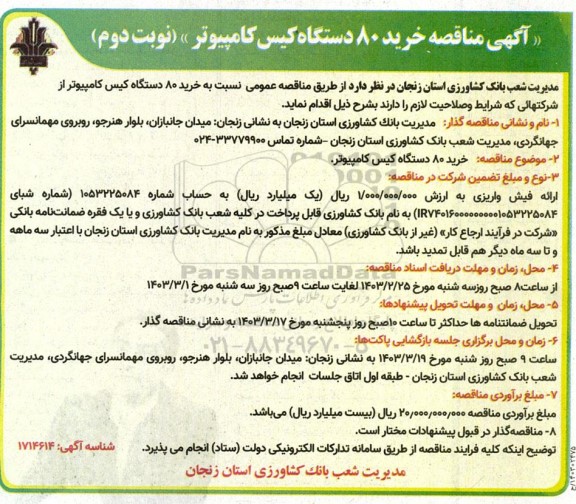 مناقصه خرید 80 دستگاه کیس کامپیوتر  نوبت دوم 