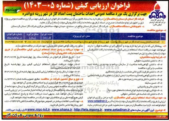 مناقصه احداث ساختمان پست امداد گاز در شهر - نوبت دوم 