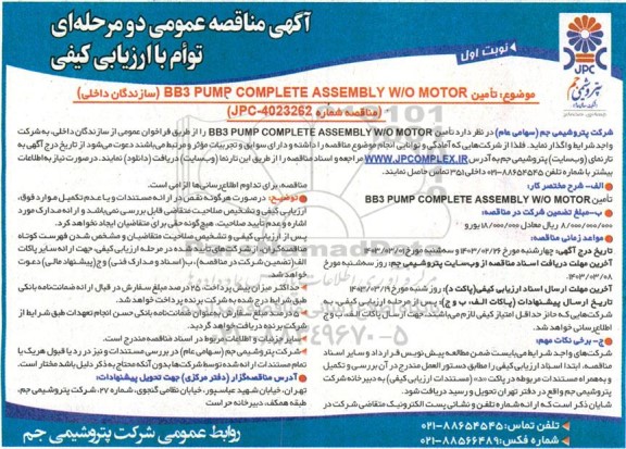 مناقصه تامین BB3 PUMP COMPLETE ASSEMBLY W/O MOTOR