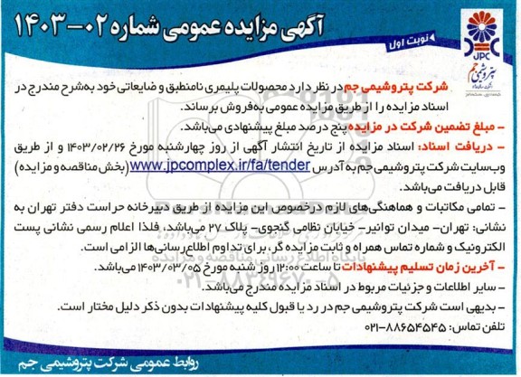 مزایده فروش محصولات پلیمری نامنطبق و ضایعاتی