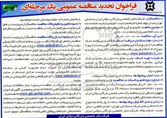 تجدید مناقصه تخلیه و بارگیری کشتی های حامل کالاهای فله ای شکر در بندر امام خمینی (ره) به مقدار 100.000 تن
