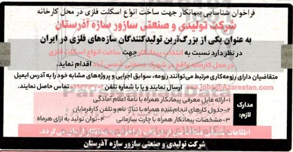 مناقصه انتخاب پیمانکار ساخت انواع اسکلت فلزی