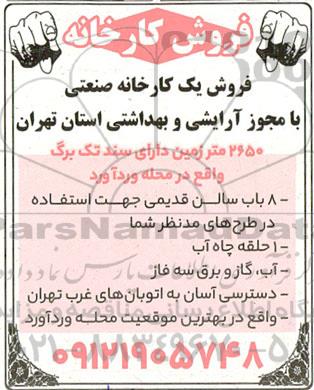 مزایده فروش یک کارخانه صنعتی با مجوز آرایشی و بهداشتی