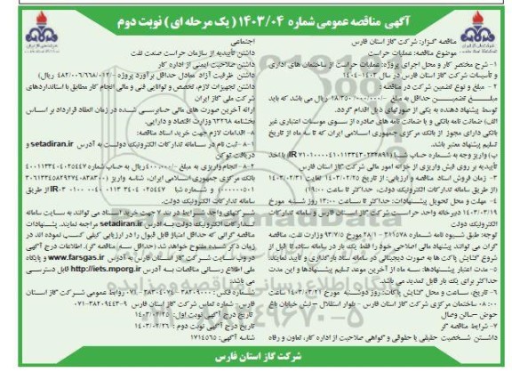 مناقصه عملیات حراست - نوبت دوم