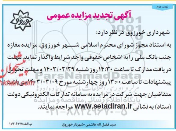 مزایده مغازه جنب بانک ملی تجدید نوبت دوم