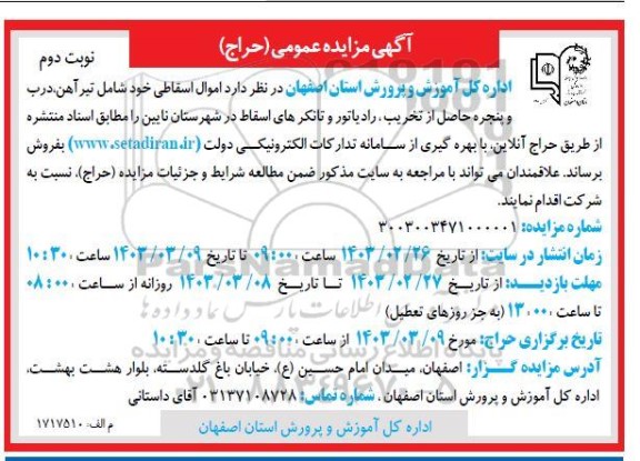 مزایده اموال اسقاطی - نوبت دوم