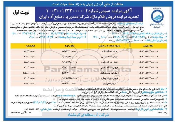 مزایده فروش اقلام مازاد شرکت