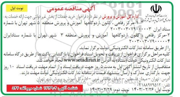 مناقصه  فراخوان خرید خدمات از بخش غیردولتی