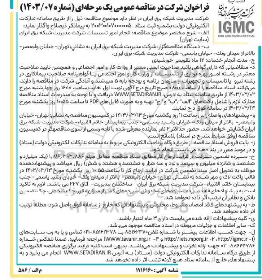 مناقصه عمومی انجام امور تاسیسات شرکت 