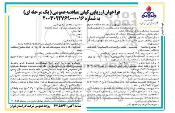 فراخوان ارزیابی کیفی مناقصه عمومی  سرویس ، تعمیر ، بازسازی و کالیبراسیون کنتورهای دیافراگمی- نوبت دوم