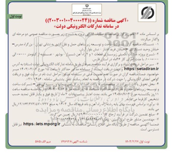 مناقصه پروژه عملیات تکمیلی زیرسازی قطعات 1 و 2 راه آهن