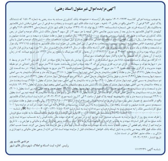 مزایده ششدانگ پلاک ثبتی 253 فرعی از 30 اصلی واقع در بخش 06