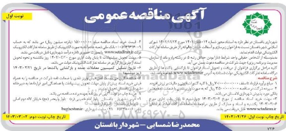 فراخوان زیرسازی و آسفالت خیابان ...