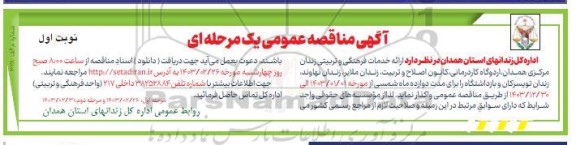 مناقصه ارائه خدمات فرهنگی و تربیتی زندان 