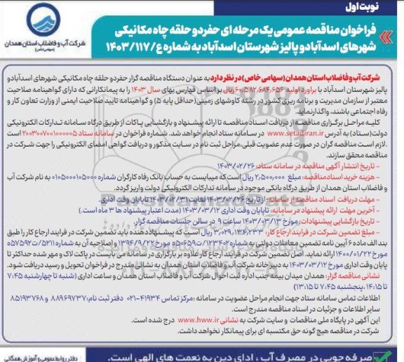 فراخوان مناقصه حفر دو حلقه چاه مکانیکی 