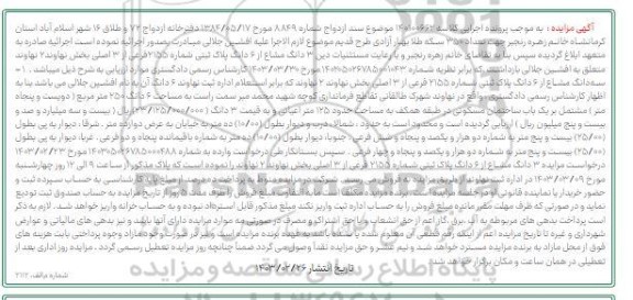 مزایده فروش ملک به مساحت 250 مترمربع شماره 2155 فرعی از 3 اصلی