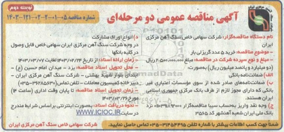 مناقصه خرید 5 عدد گریزلی بار  - نوبت دوم