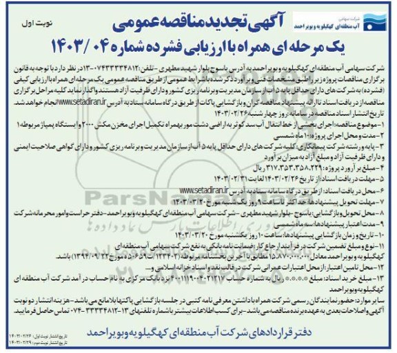 تجدید  مناقصه اجرای بخشی از خط انتقال آب سد کوثر