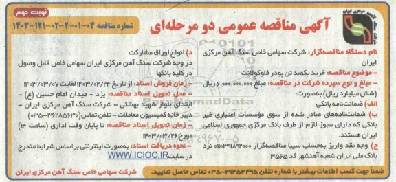 مناقصه خرید یکصد تن پودر فلوکولانت  - نوبت دوم
