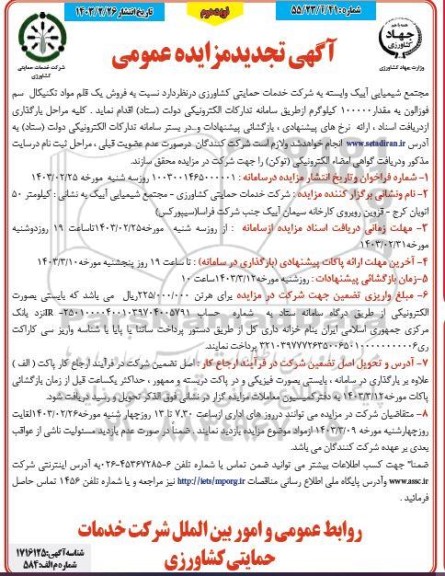 تجدید مزایده فروش یک قلم مواد تکنیکال سم فوزالون به مقدار 100000 کیلوگرم - نوبت دوم 